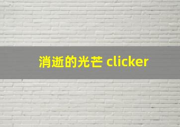 消逝的光芒 clicker